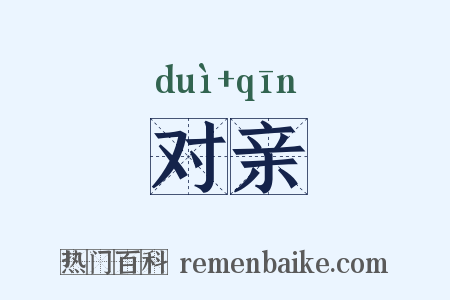 对亲是什么意思的图片